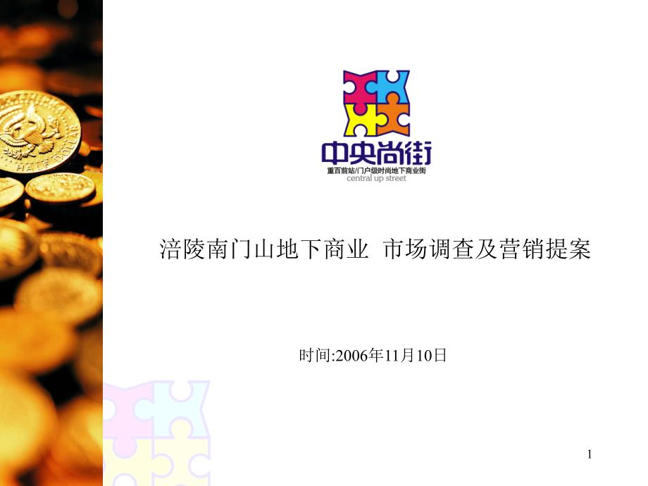 重庆涪陵区核心商圈地下商业街策划提案-117_第1页