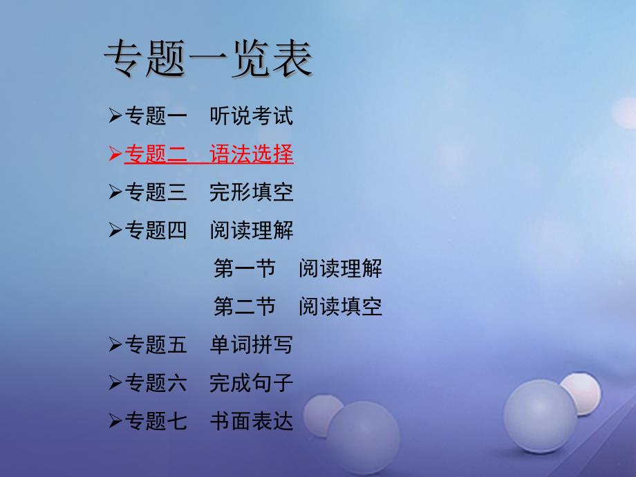 广东省广州市中考英语总复习 专题二 语法选择讲义_第1页