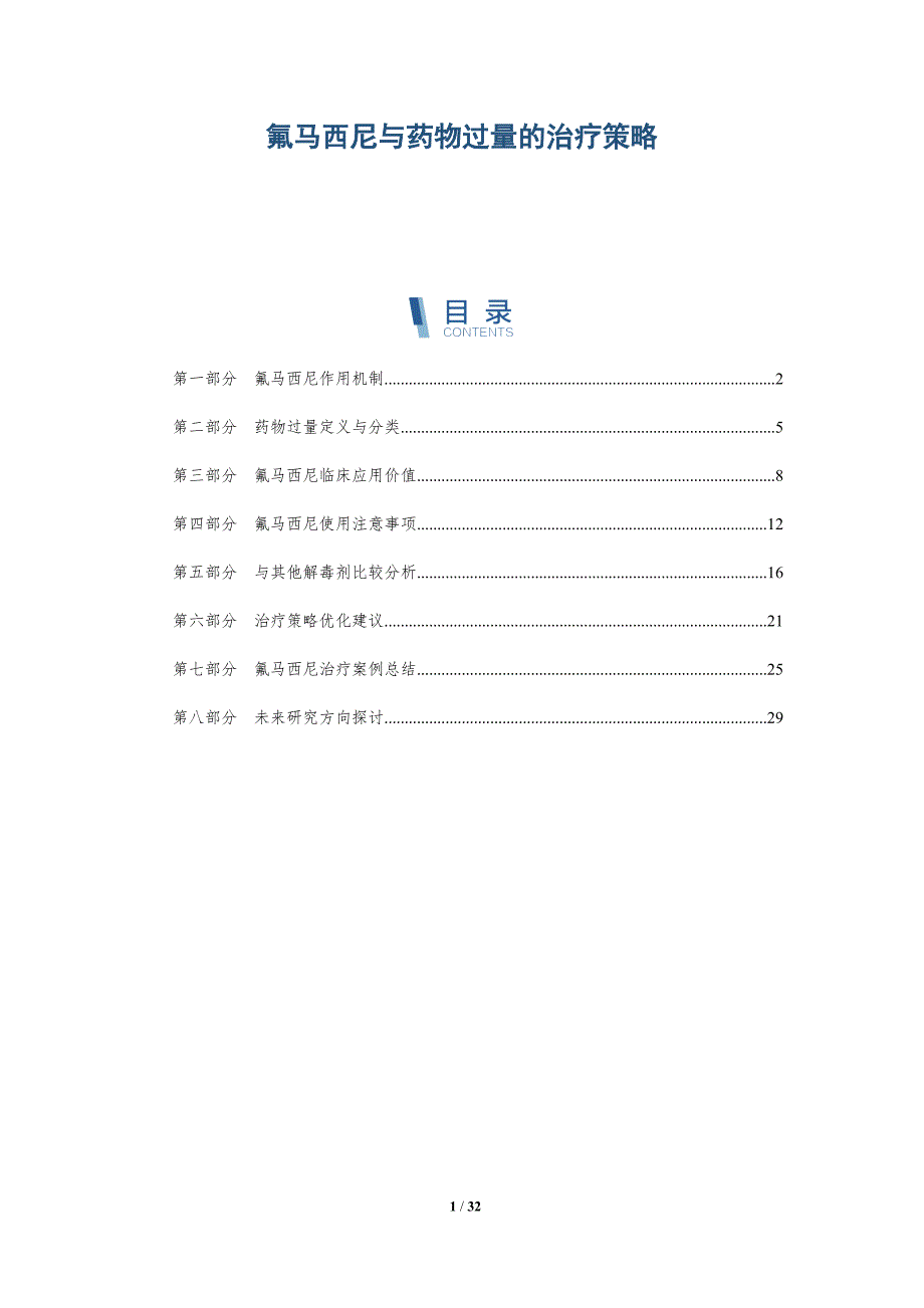 氟马西尼与药物过量的治疗策略-全面剖析_第1页
