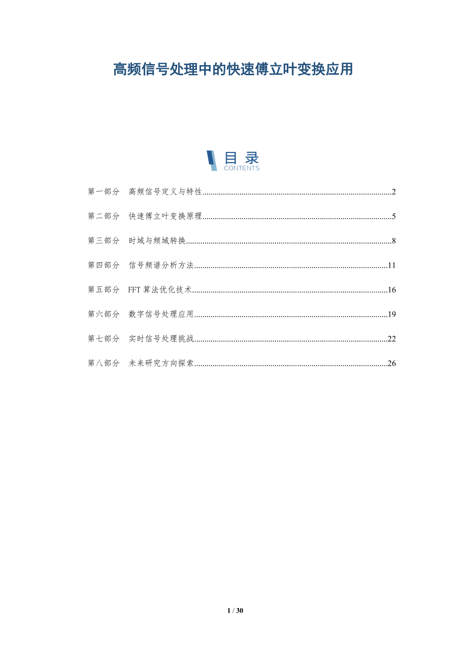 高频信号处理中的快速傅立叶变换应用-全面剖析_第1页