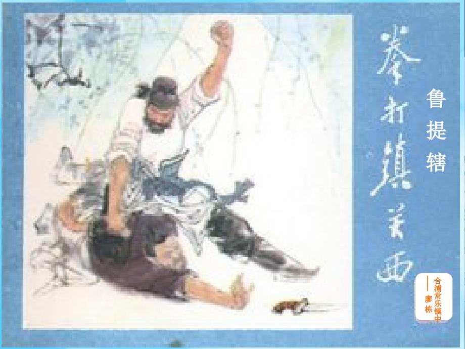 《鲁提辖拳打镇关西》_第1页