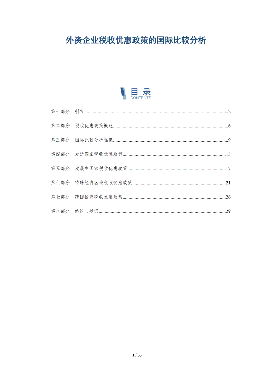外资企业税收优惠政策的国际比较分析-全面剖析_第1页
