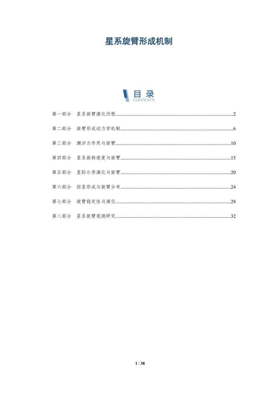 星系旋臂形成机制-全面剖析_第1页