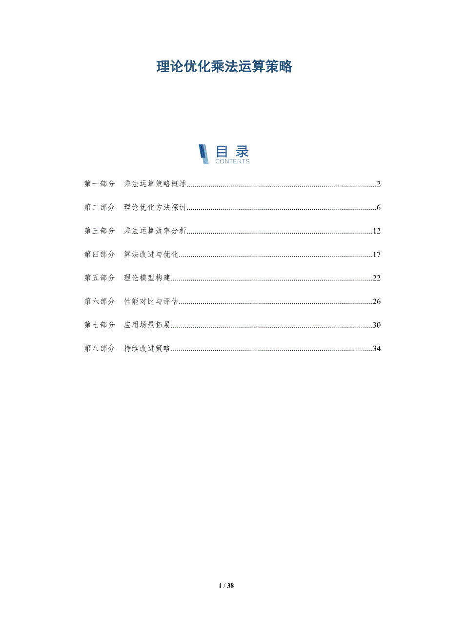 理论优化乘法运算策略-全面剖析_第1页