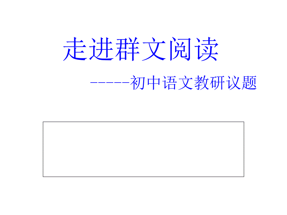 《走进群文阅读》PPT课件_第1页