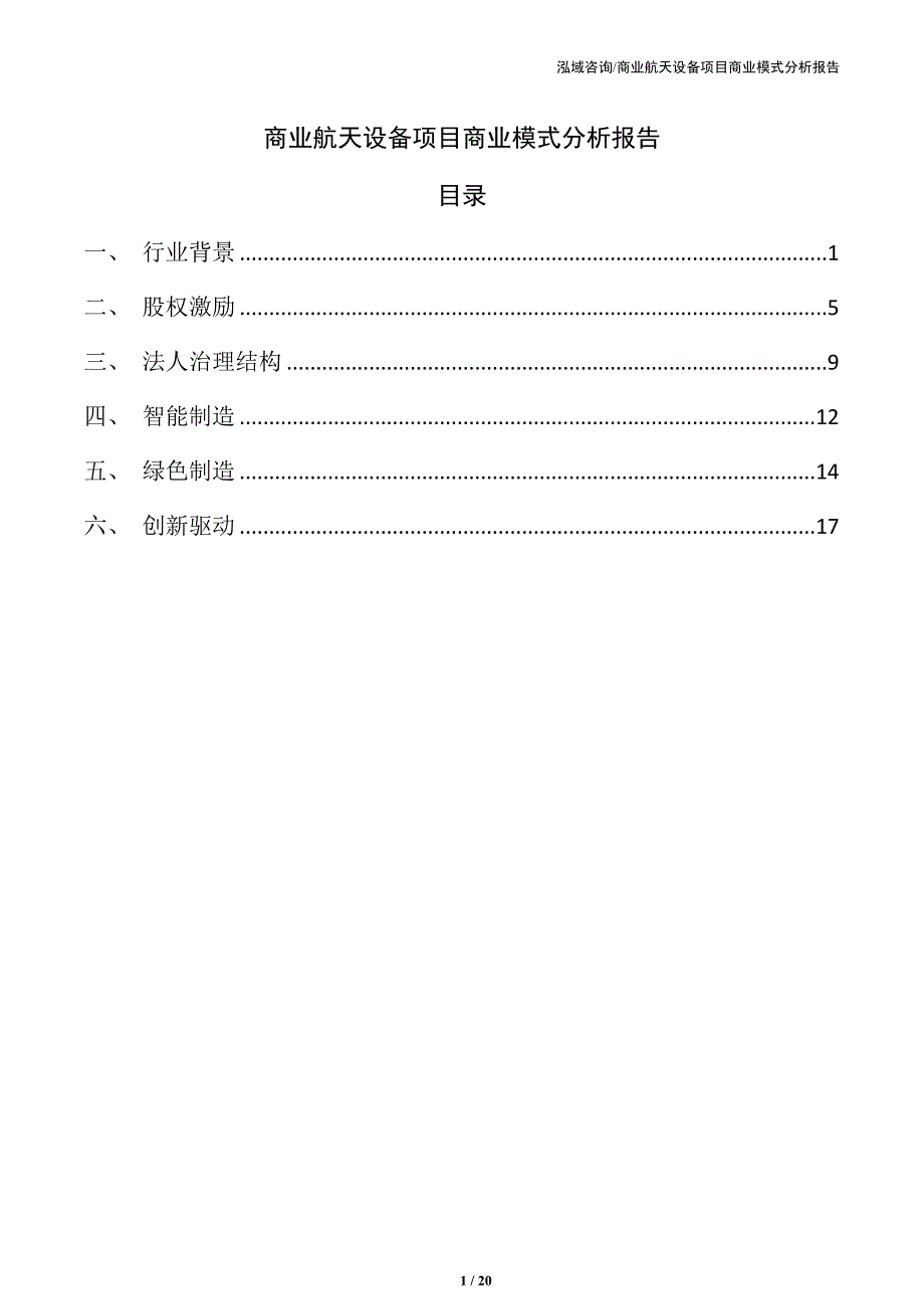 商业航天设备项目商业模式分析报告（范文）_第1页