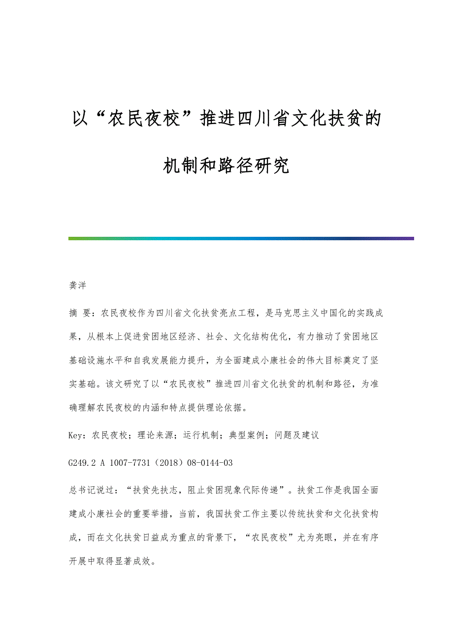 以农民夜校推进文化扶贫的机制和路径研究_第1页