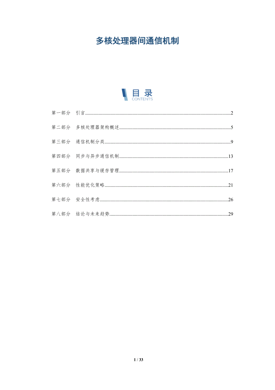 多核处理器间通信机制-全面剖析_第1页