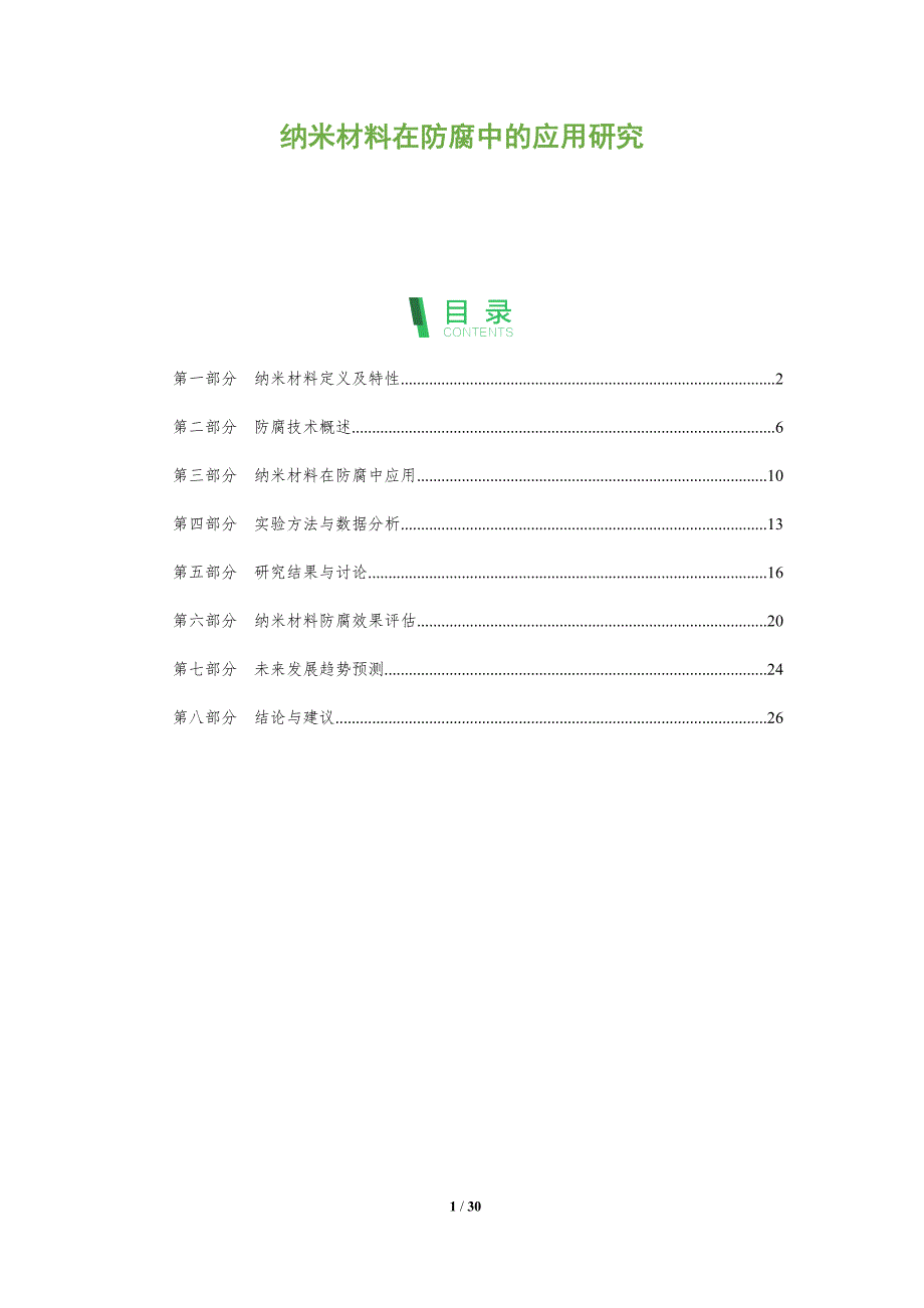 纳米材料在防腐中的应用研究-全面剖析_第1页