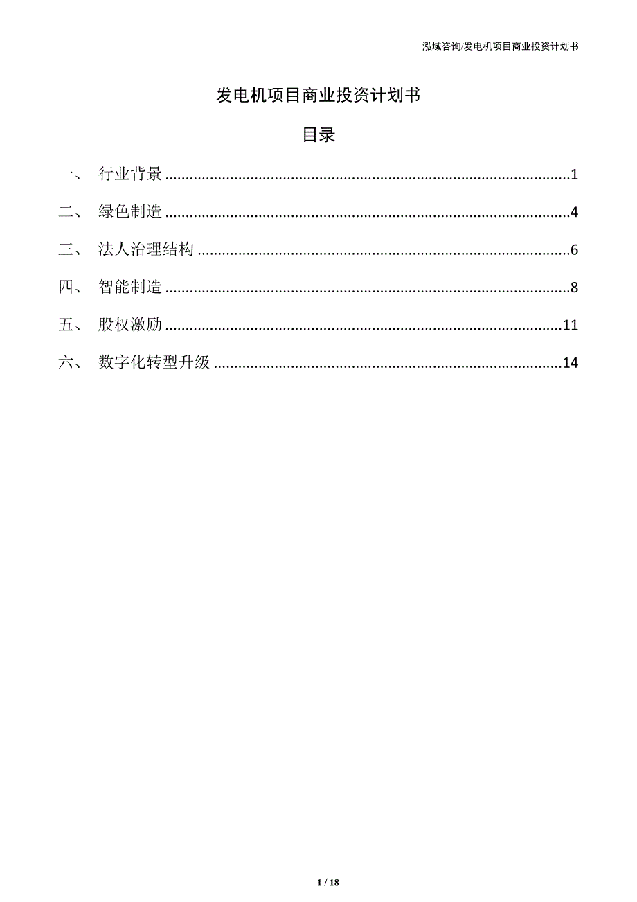 发电机项目商业投资计划书_第1页