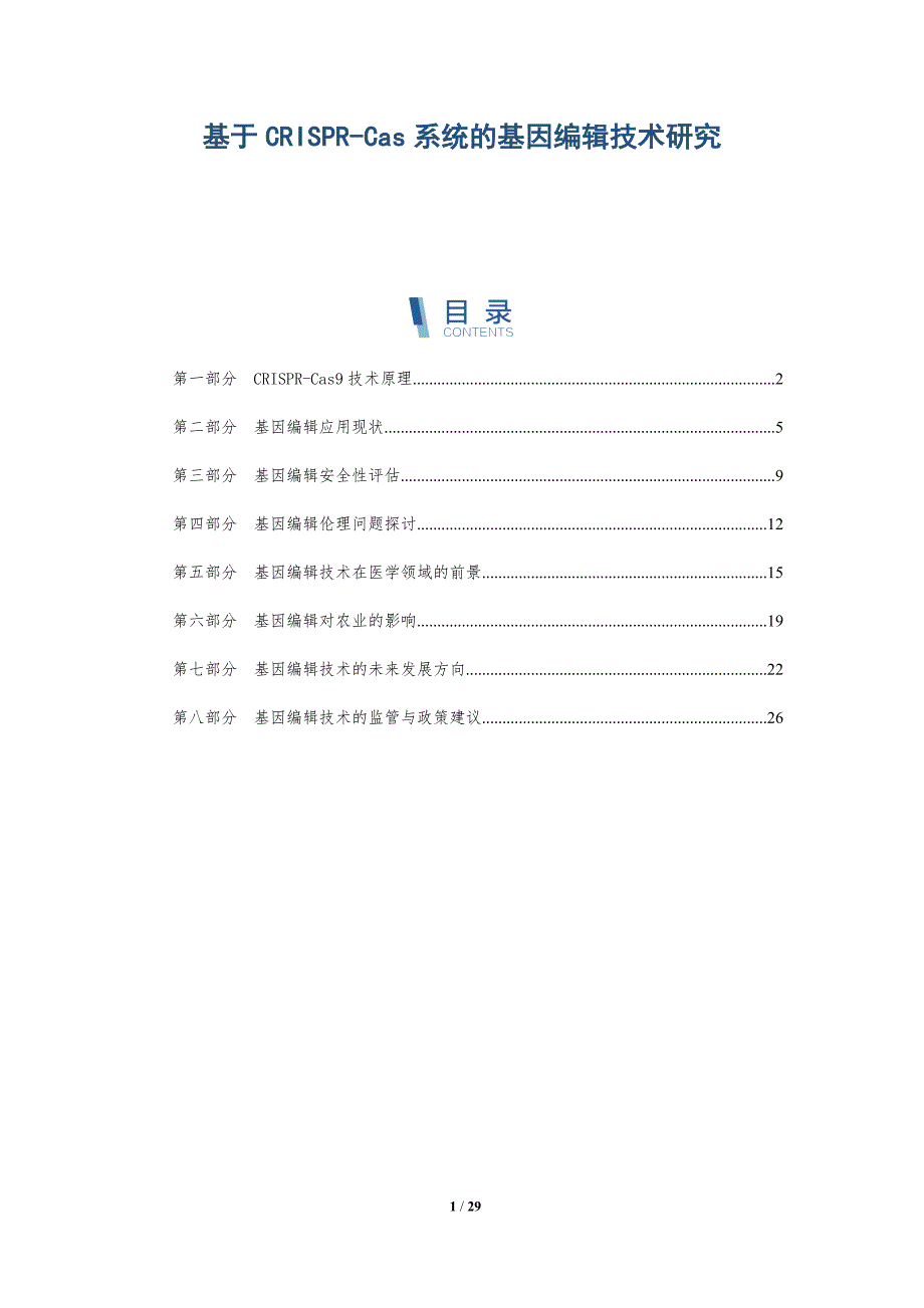 基于CRISPR-Cas系统的基因编辑技术研究-全面剖析_第1页