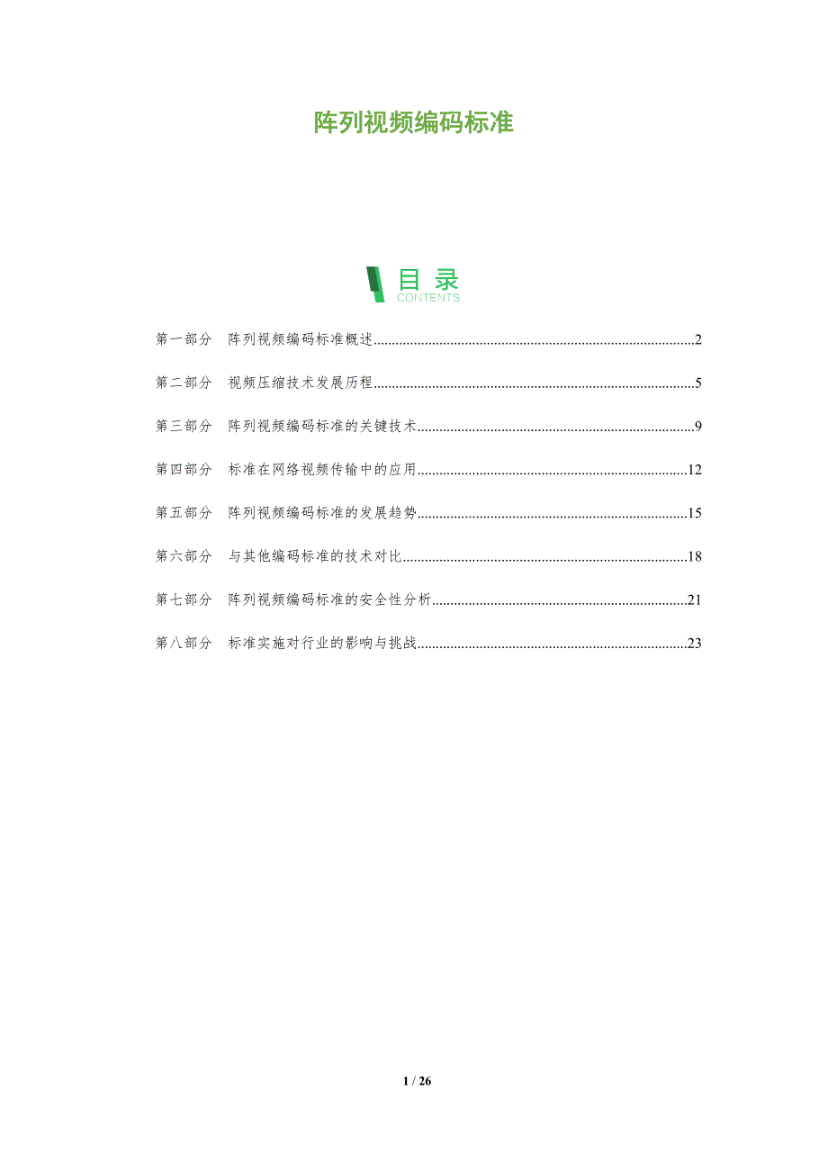 阵列视频编码标准-全面剖析_第1页