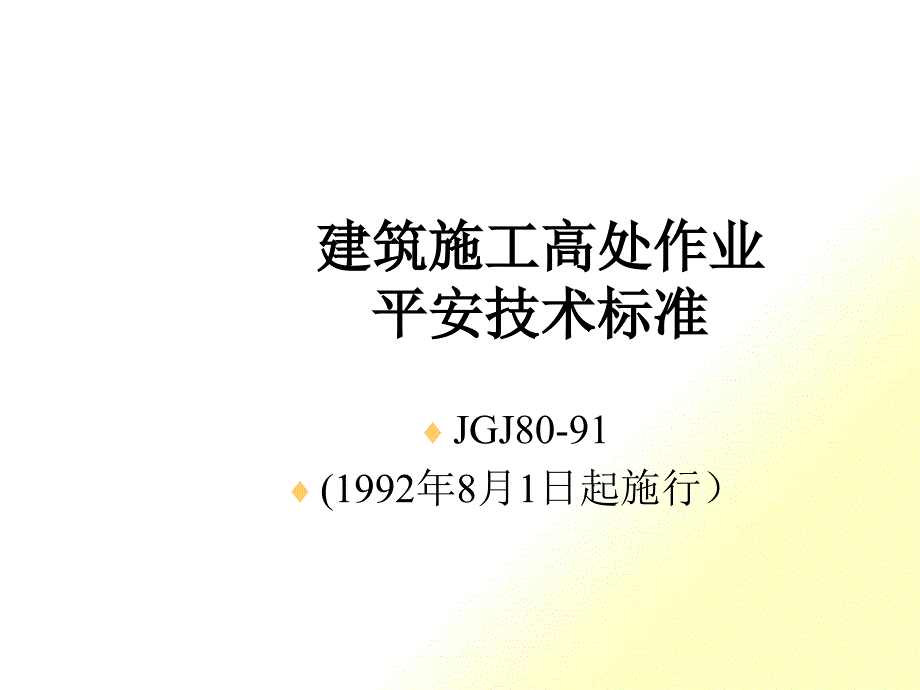 建筑施工安全规范和标准_第1页