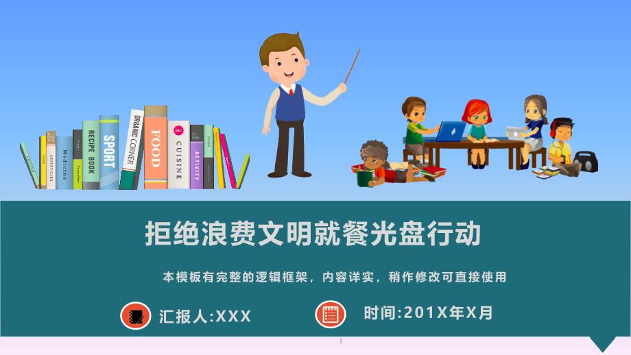 拒绝浪费文明就餐光盘行动ppt课件模板_第1页