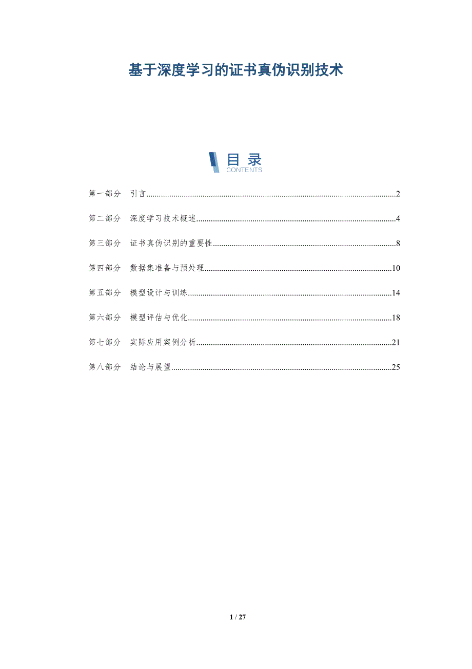 基于深度学习的证书真伪识别技术-全面剖析_第1页