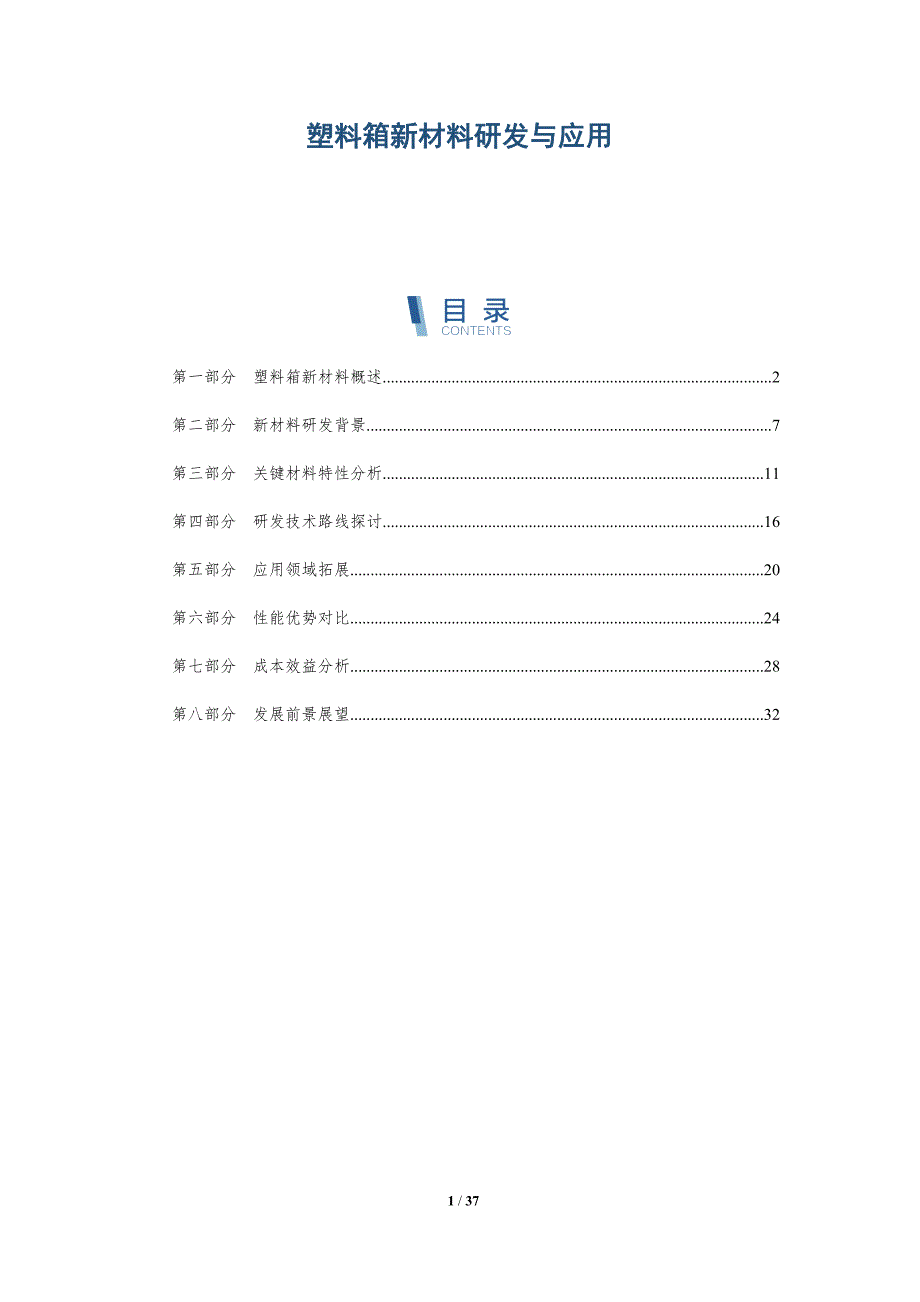 塑料箱新材料研发与应用-全面剖析_第1页