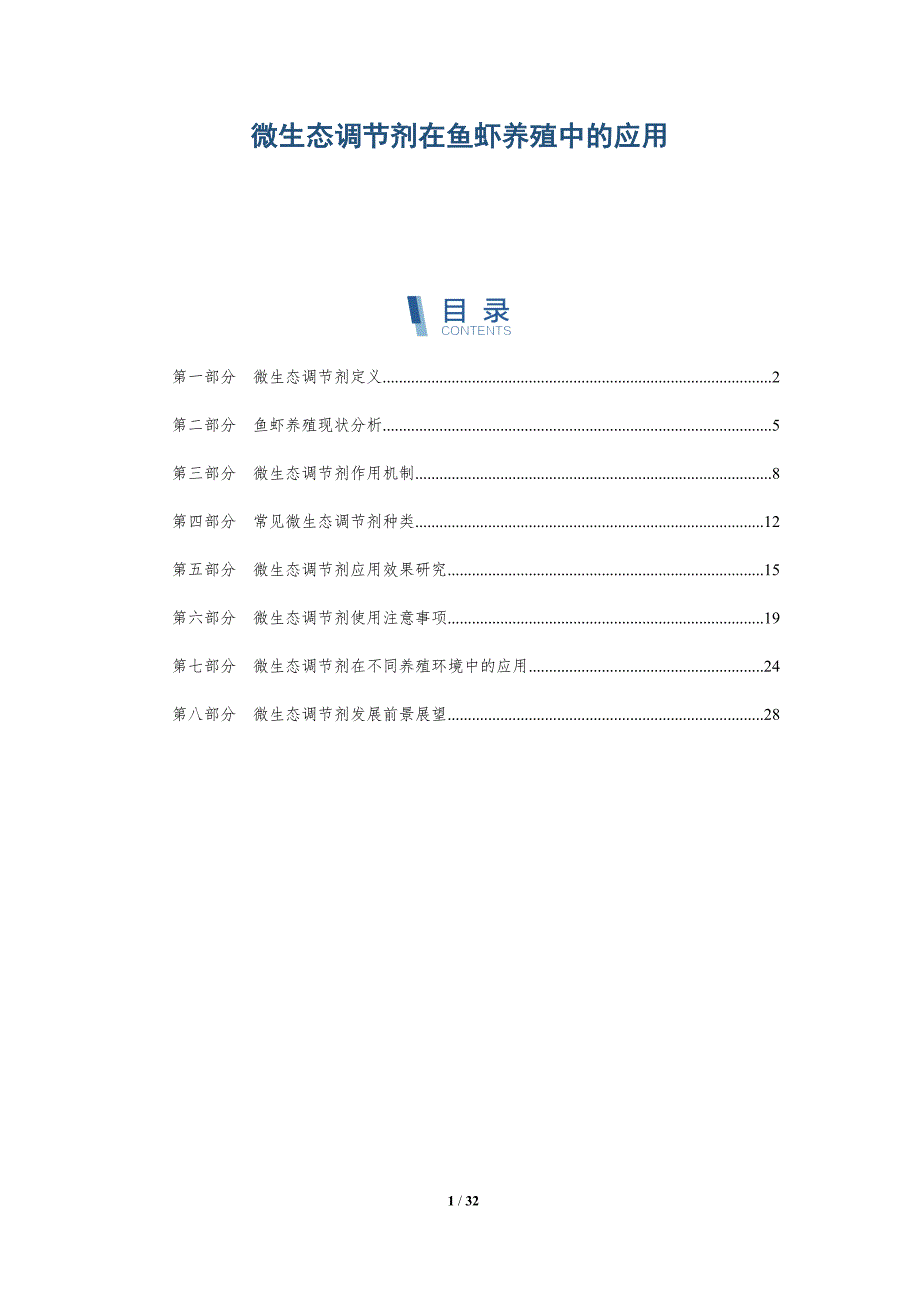 微生态调节剂在鱼虾养殖中的应用-全面剖析_第1页