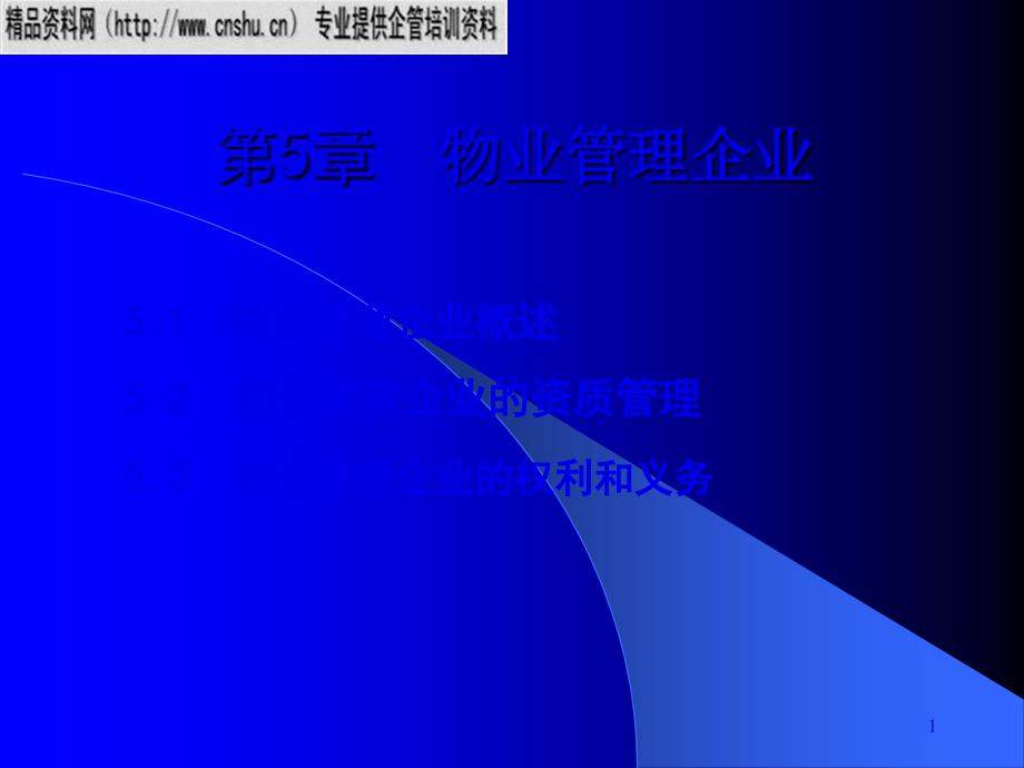 物业管理企业基础培训课程_第1页