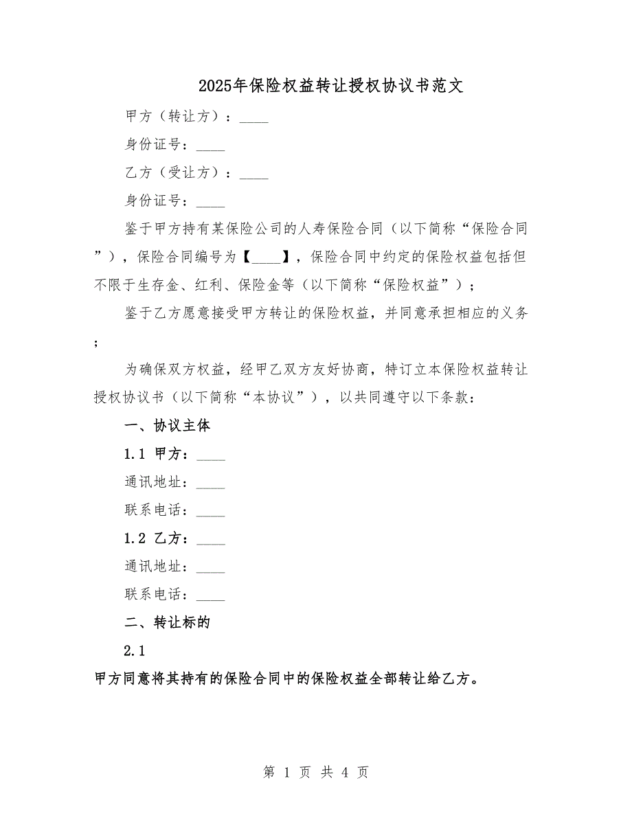 2025年保险权益转让授权协议书范文.docx_第1页