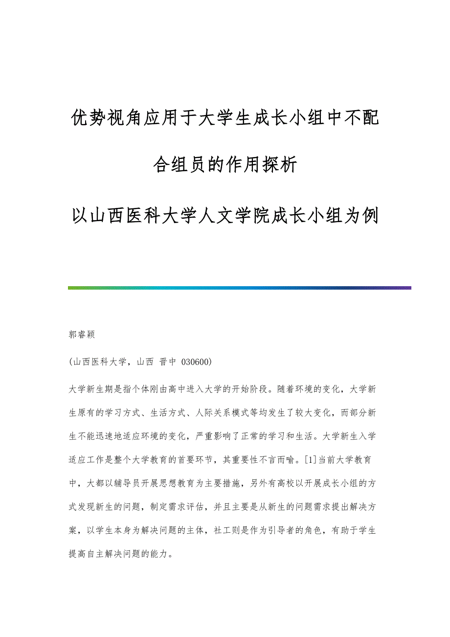 优势视角应用于大学生成长小组中不配合组员的作用探析-以山西医科大学人文学院成长小组为例_第1页