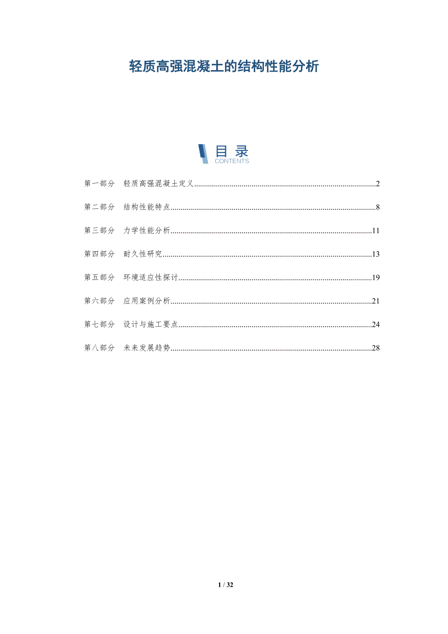 轻质高强混凝土的结构性能分析-全面剖析_第1页