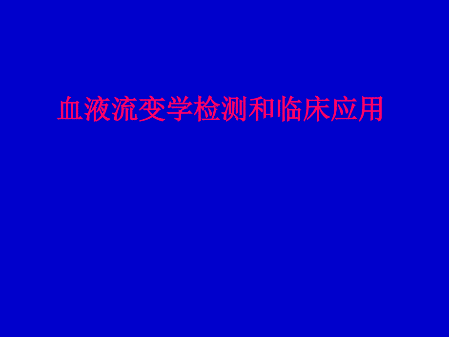 血液流变学检测和临床应用_第1页