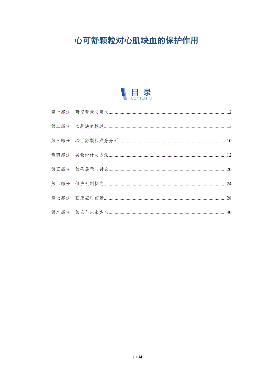 心可舒颗粒对心肌缺血的保护作用-全面剖析_第1页