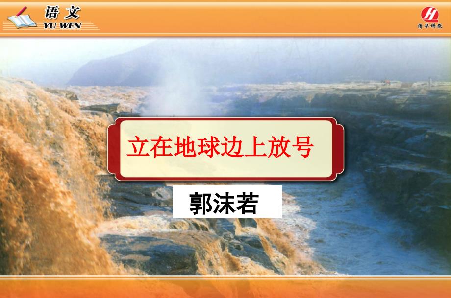 《立在地球边上放号》PPT课件_第1页
