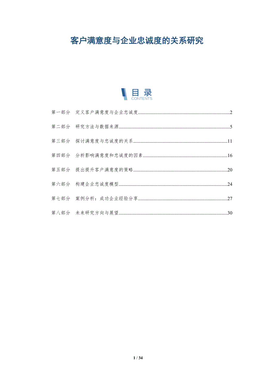 客户满意度与企业忠诚度的关系研究-全面剖析_第1页