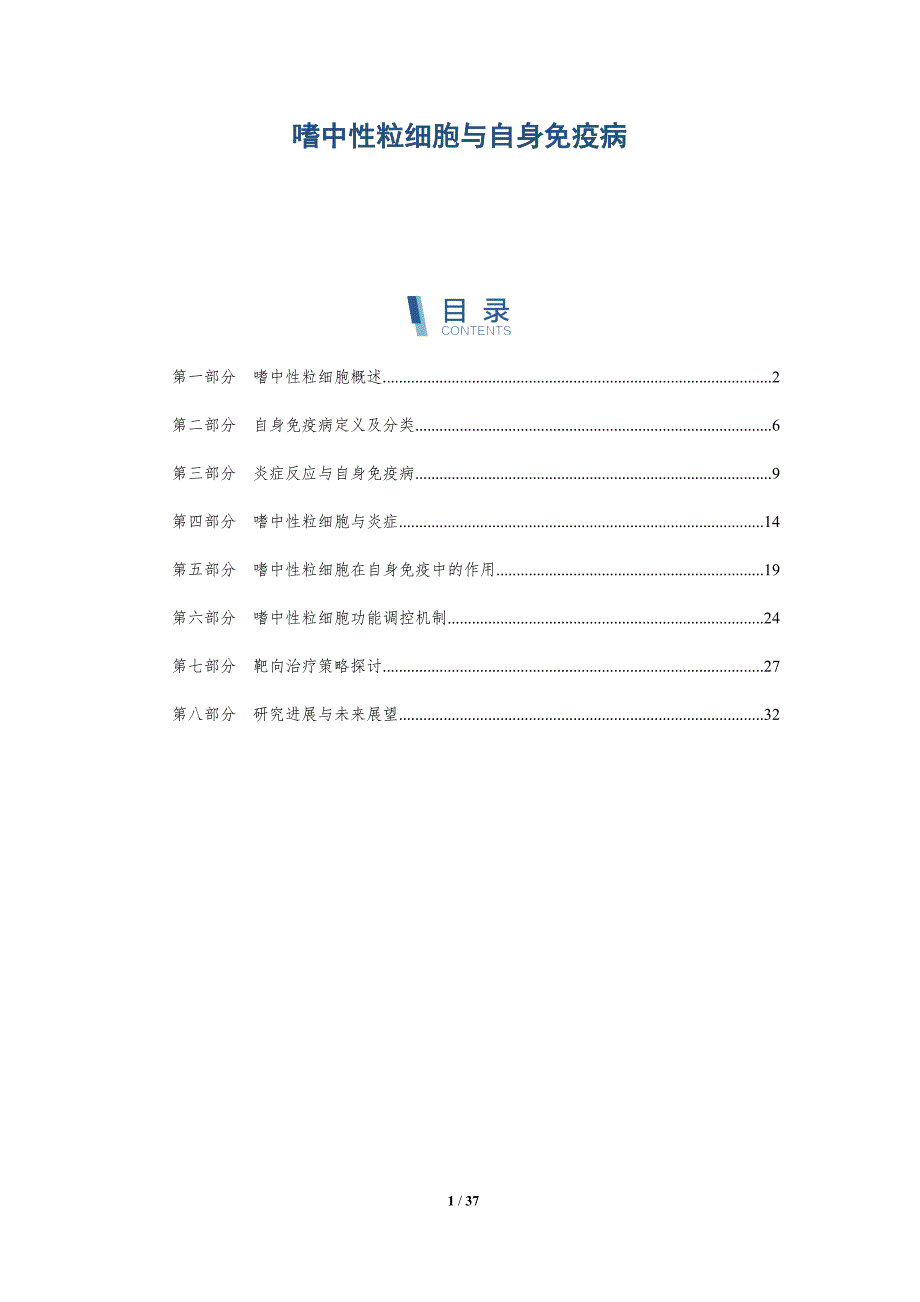 嗜中性粒细胞与自身免疫病-全面剖析_第1页