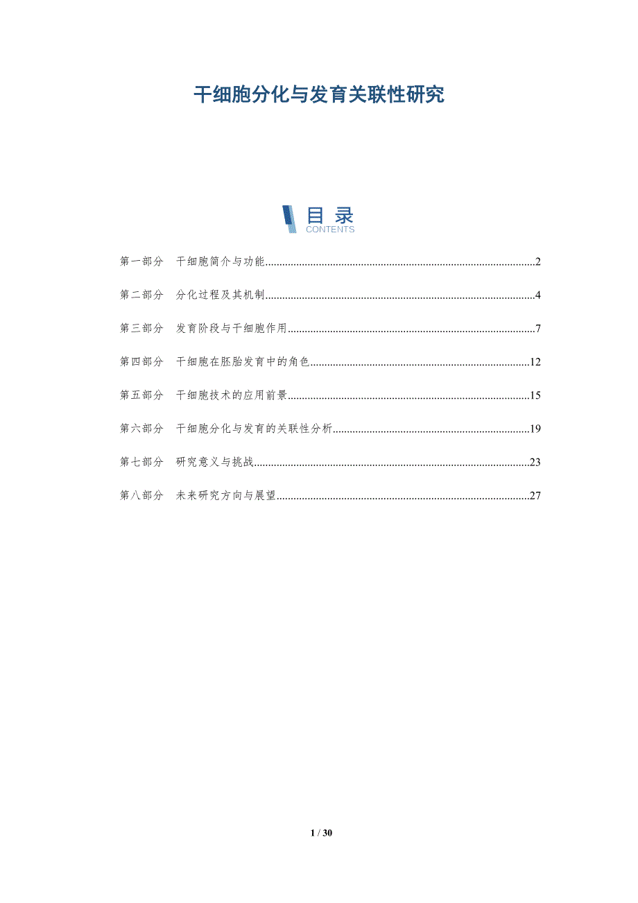 干细胞分化与发育关联性研究-全面剖析_第1页