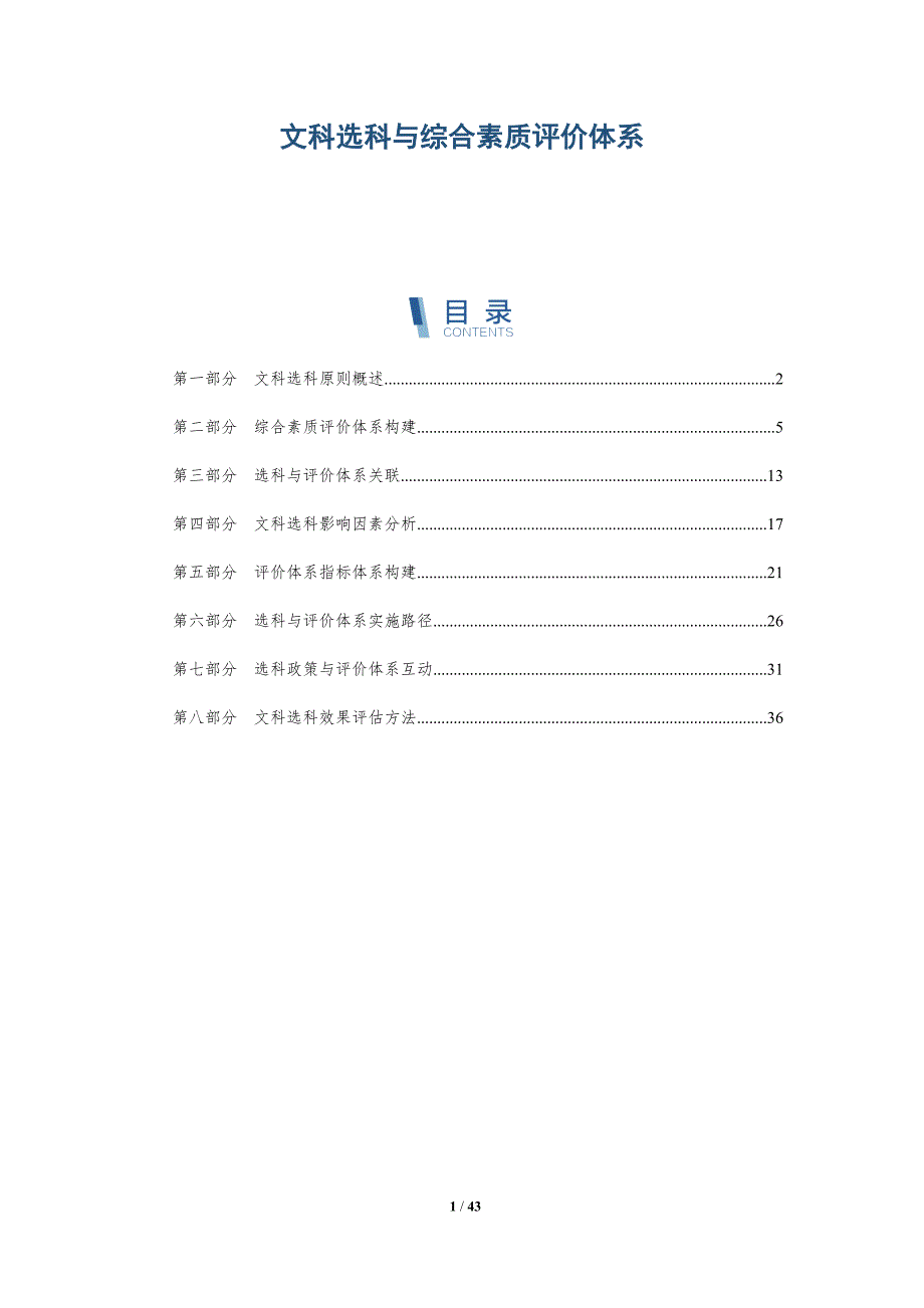 文科选科与综合素质评价体系-全面剖析_第1页