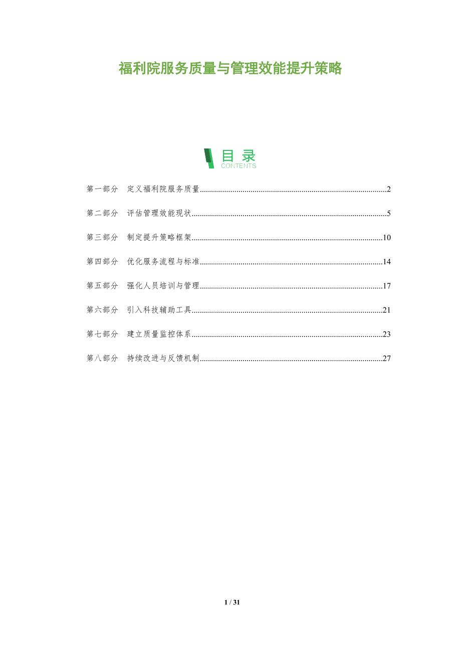 福利院服务质量与管理效能提升策略-全面剖析_第1页