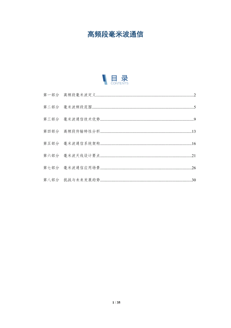 高频段毫米波通信-全面剖析_第1页