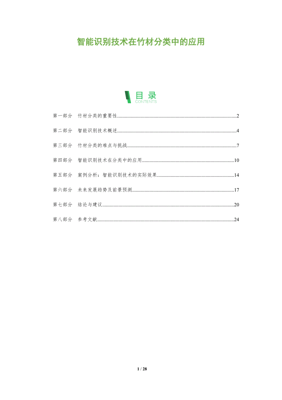 智能识别技术在竹材分类中的应用-全面剖析_第1页