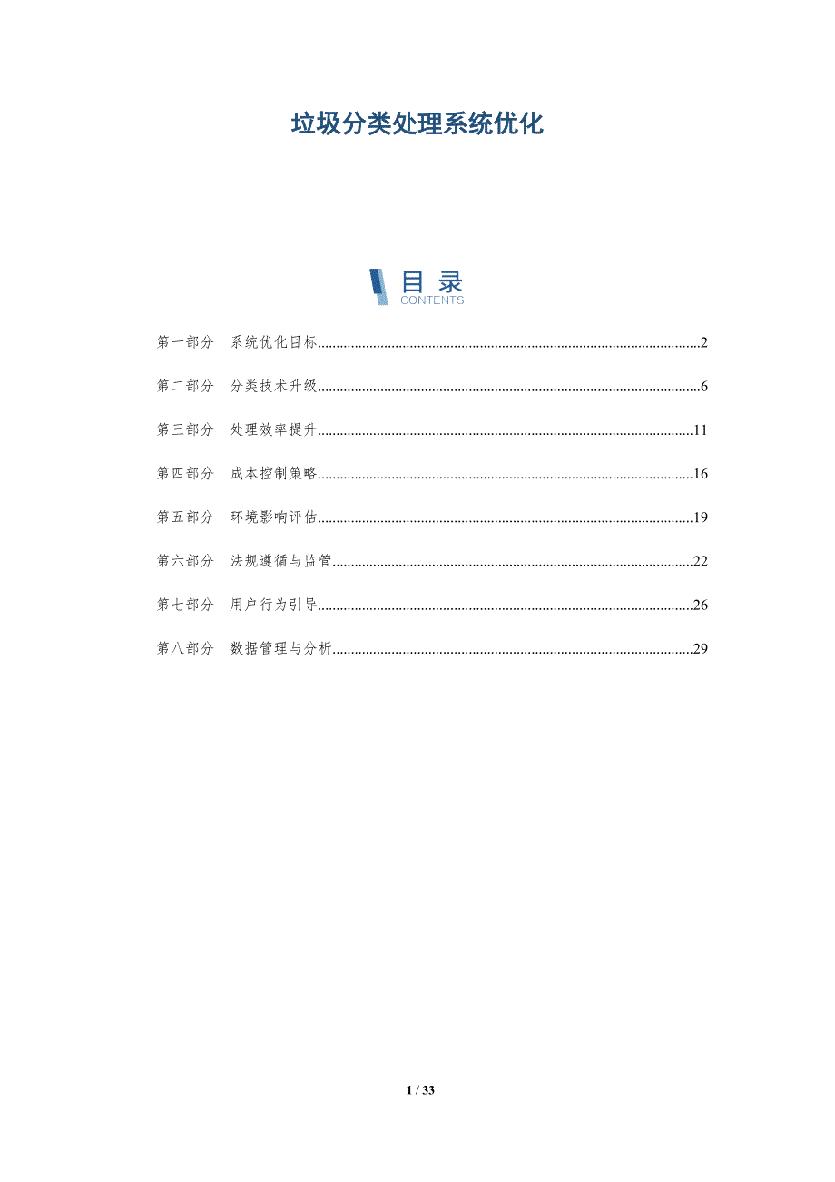 垃圾分类处理系统优化-全面剖析_第1页