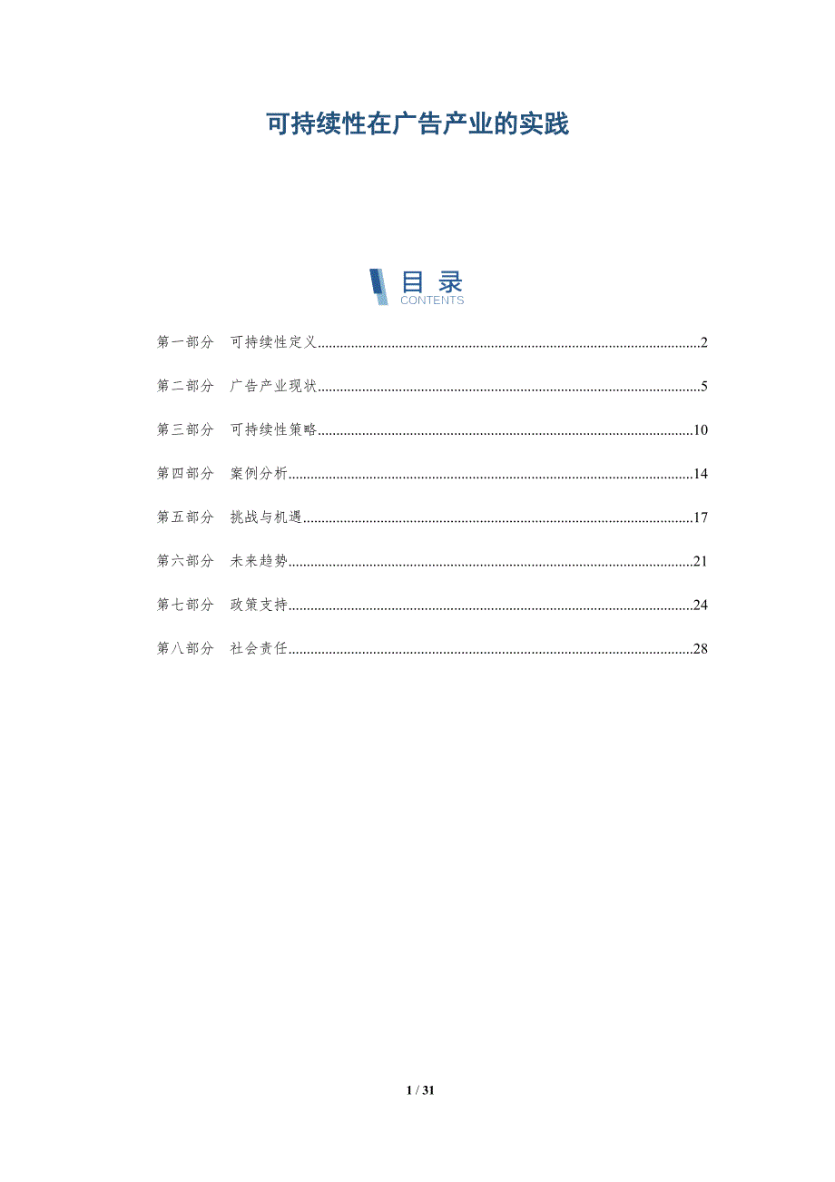 可持续性在广告产业的实践-全面剖析_第1页