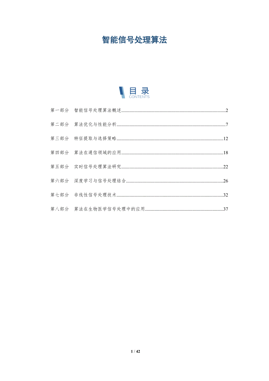 智能信号处理算法-全面剖析_第1页