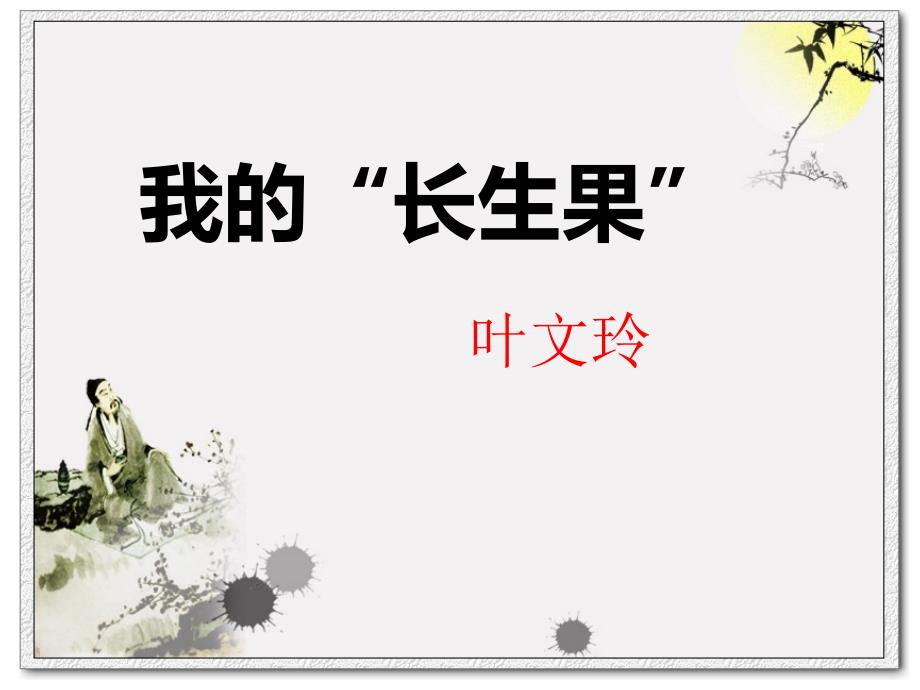 《我的“长生果”》课件_第1页