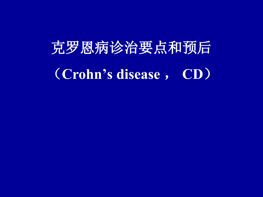 CD诊治要点及预后课件_第1页
