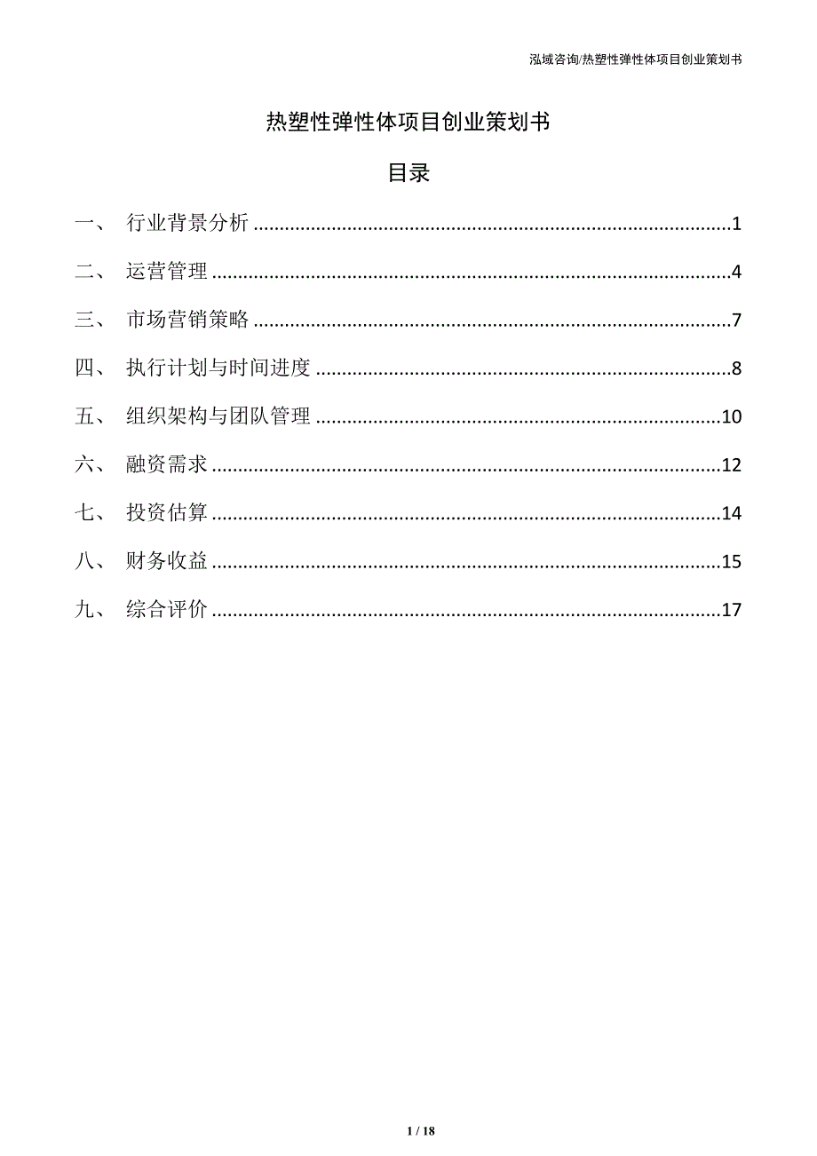 热塑性弹性体项目创业策划书_第1页
