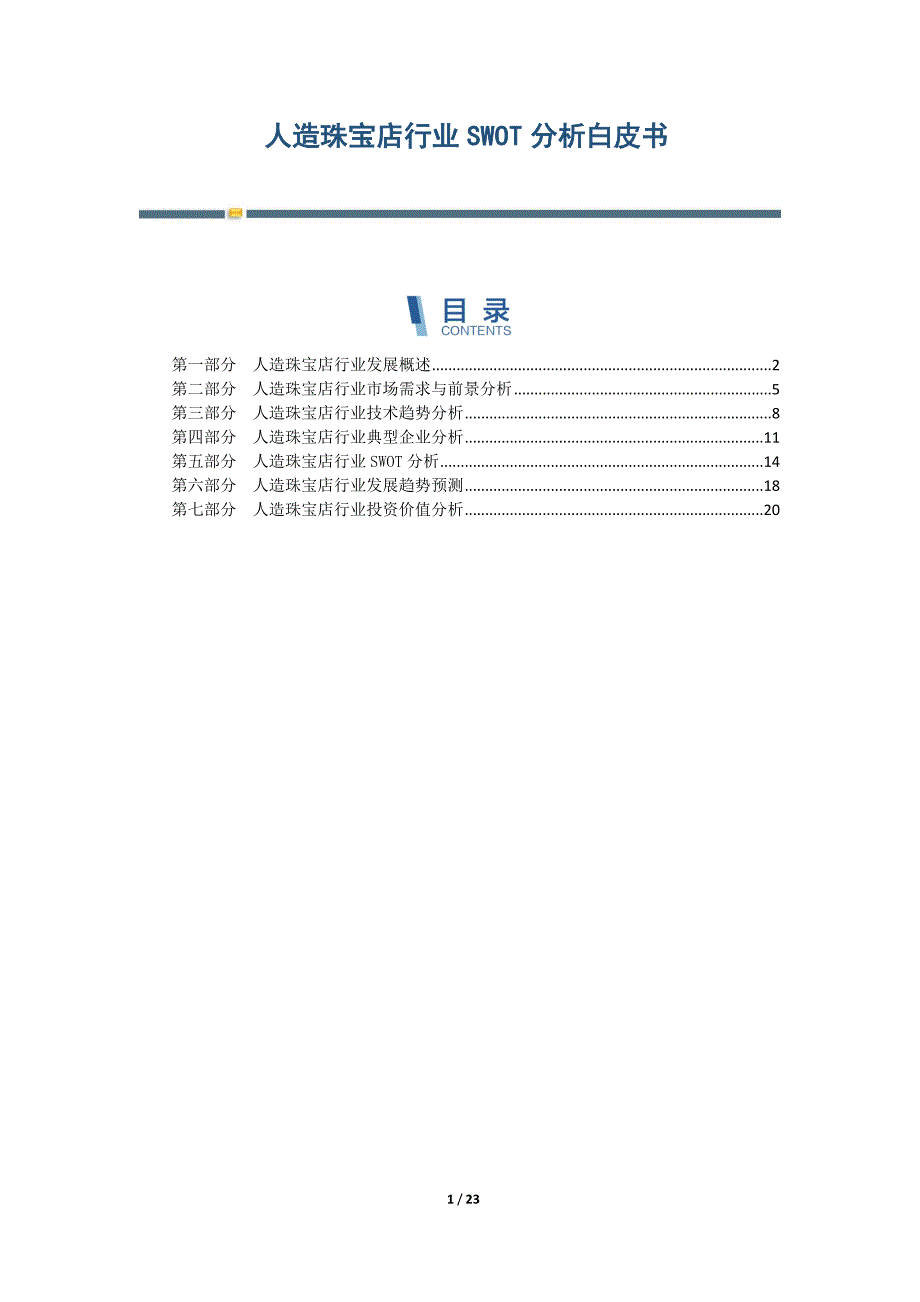 人造珠宝店行业SWOT分析白皮书-第6篇_第1页