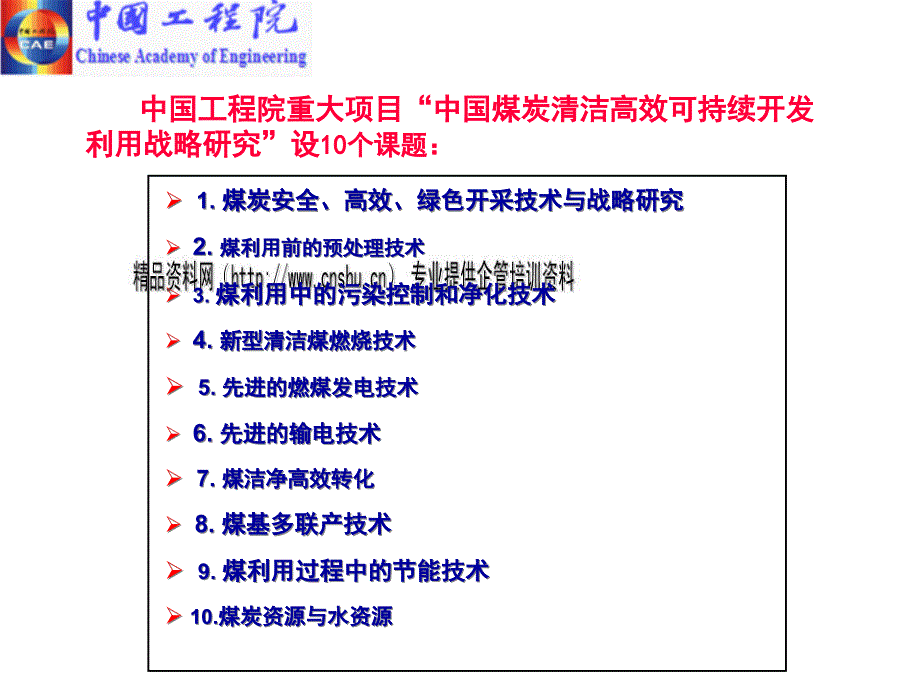煤炭安全、高效、绿色开采技术与战略探讨_第1页