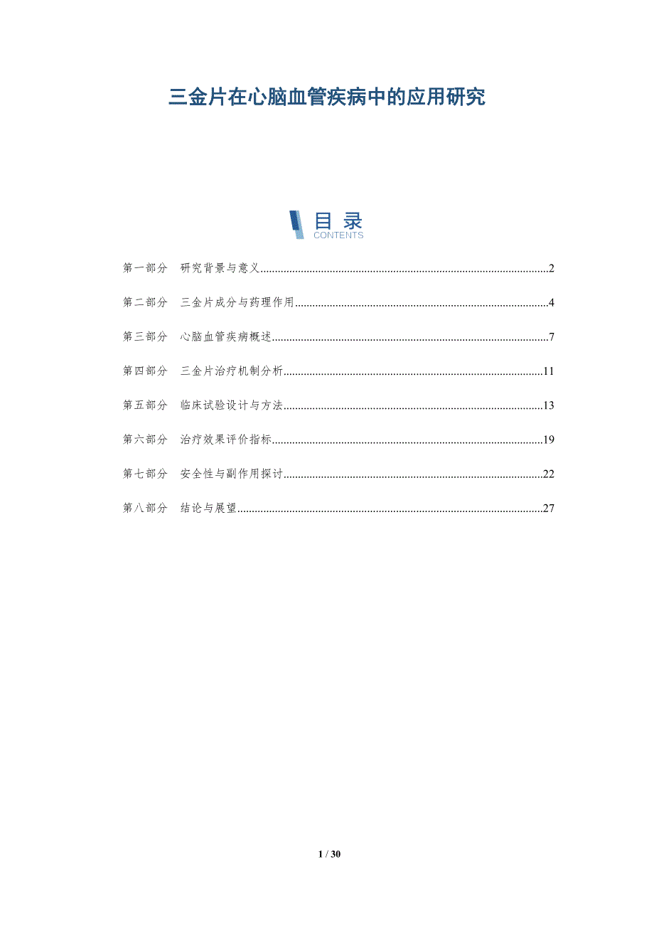 三金片在心脑血管疾病中的应用研究-全面剖析_第1页