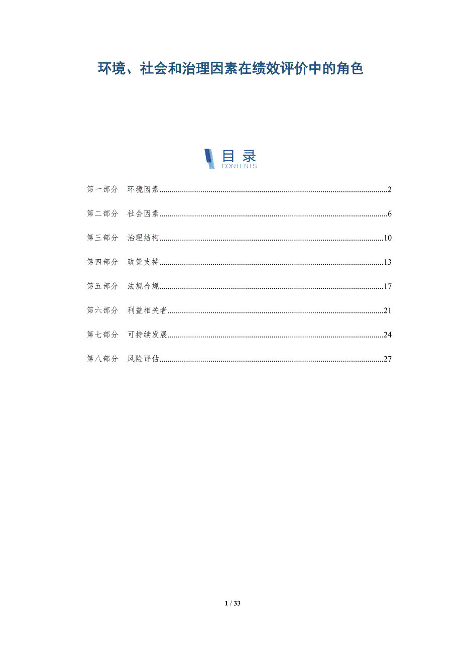 环境、社会和治理因素在绩效评价中的角色-全面剖析_第1页