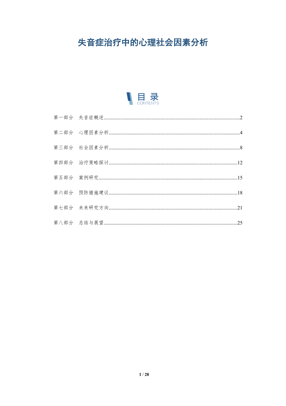 失音症治疗中的心理社会因素分析-全面剖析_第1页