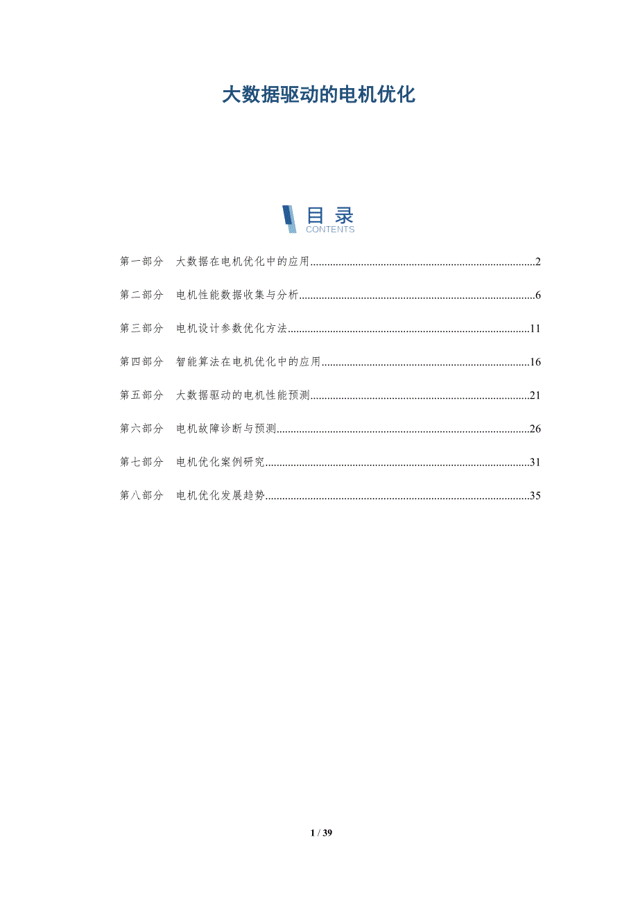 大数据驱动的电机优化-全面剖析_第1页