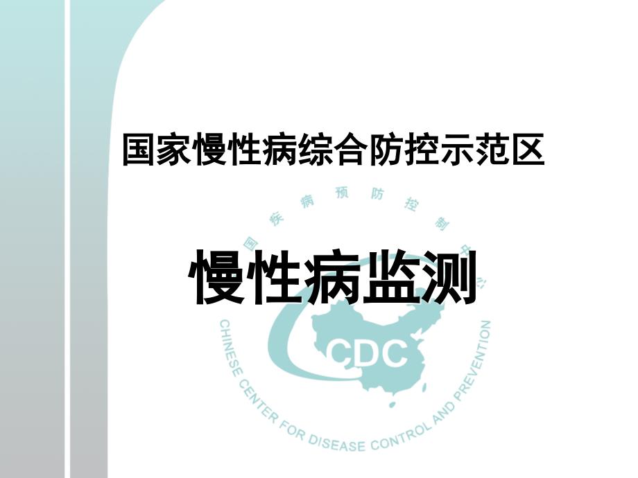 《慢性病监测》PPT课件_第1页