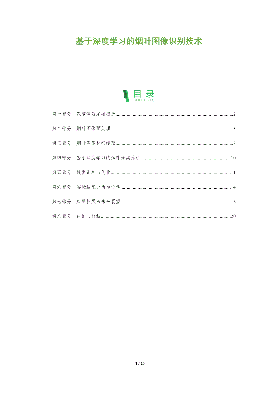 基于深度学习的烟叶图像识别技术-全面剖析_第1页