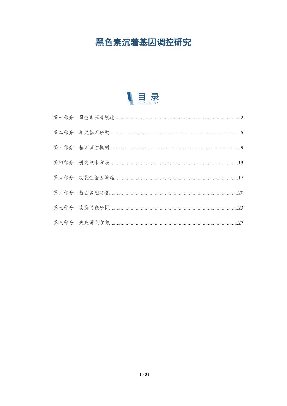 黑色素沉着基因调控研究-全面剖析_第1页